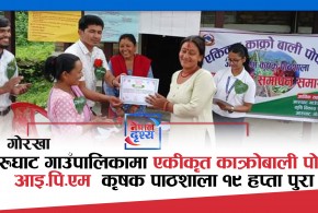 गोरखा : आरुघाट गाउँपालिकामा एकीकृत काक्रोबाली पोषण आइ.पि.एम  कृषक पाठशाला १९ हप्ता पुरा